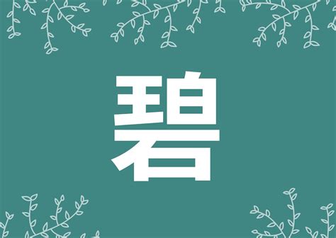 碧 名字|【男女別】「碧」の意味・読み方、名前180例！青・蒼や翠との。